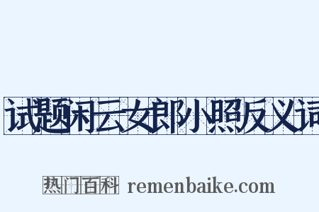试题闲云女郎小照反义词是什么意思的图片